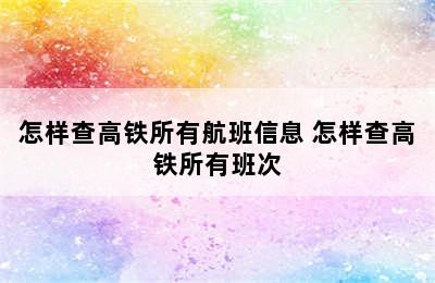 怎样查高铁所有航班信息 怎样查高铁所有班次